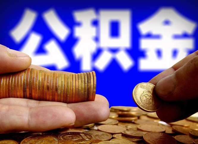 云浮公积金代取（公积金提取中介）
